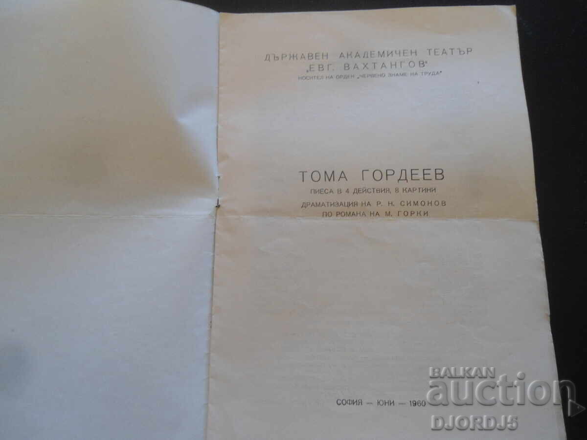 Toma Gordeev, Evg. Vakhtangov State Academic Theatre with price 2.00 BGN | € 1.02