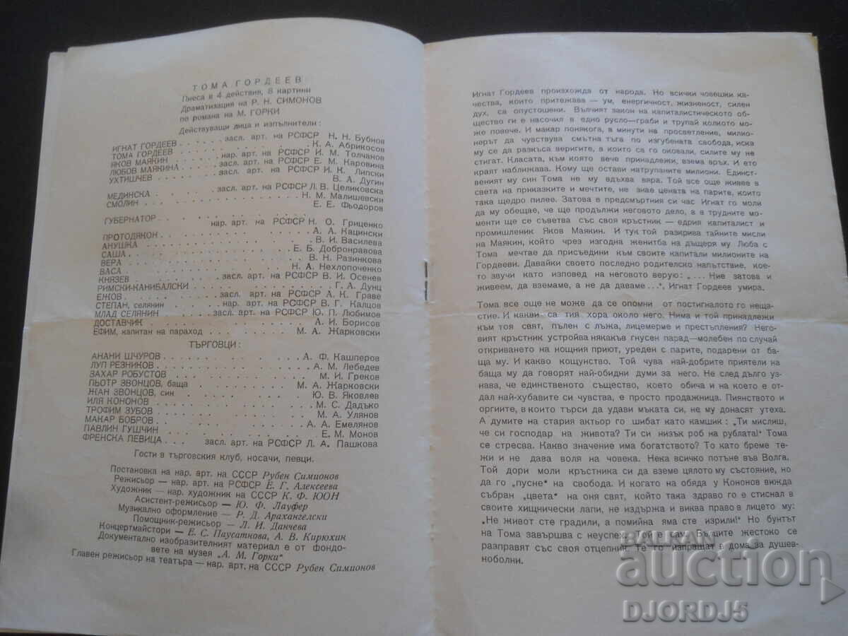 Auction  Toma Gordeev, Evg. Vakhtangov State Academic Theatre