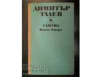Dimitur Talev "Collected Works in Eleven Volumes" Volume 8 "Samuil"