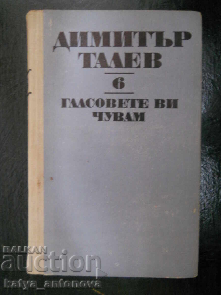 Д. Талев "Съчинения в 11 тома" т. 6 "Гласовете ви чувам" Д. Талев "Съчинения в 11 тома" т. 6 "Гласовете ви чувам"