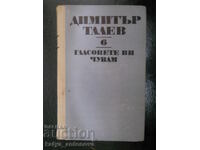 Δ. Τάλεφ "Συγγράμματα σε 11 τόμους" τ. 6 "Σας ακούω τις φωνές"