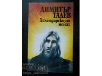 Dimitar Talev „Călugărul lui Hillendar”