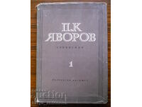 P.K. Yavorov "Opere" opere în trei volume - volumul 1