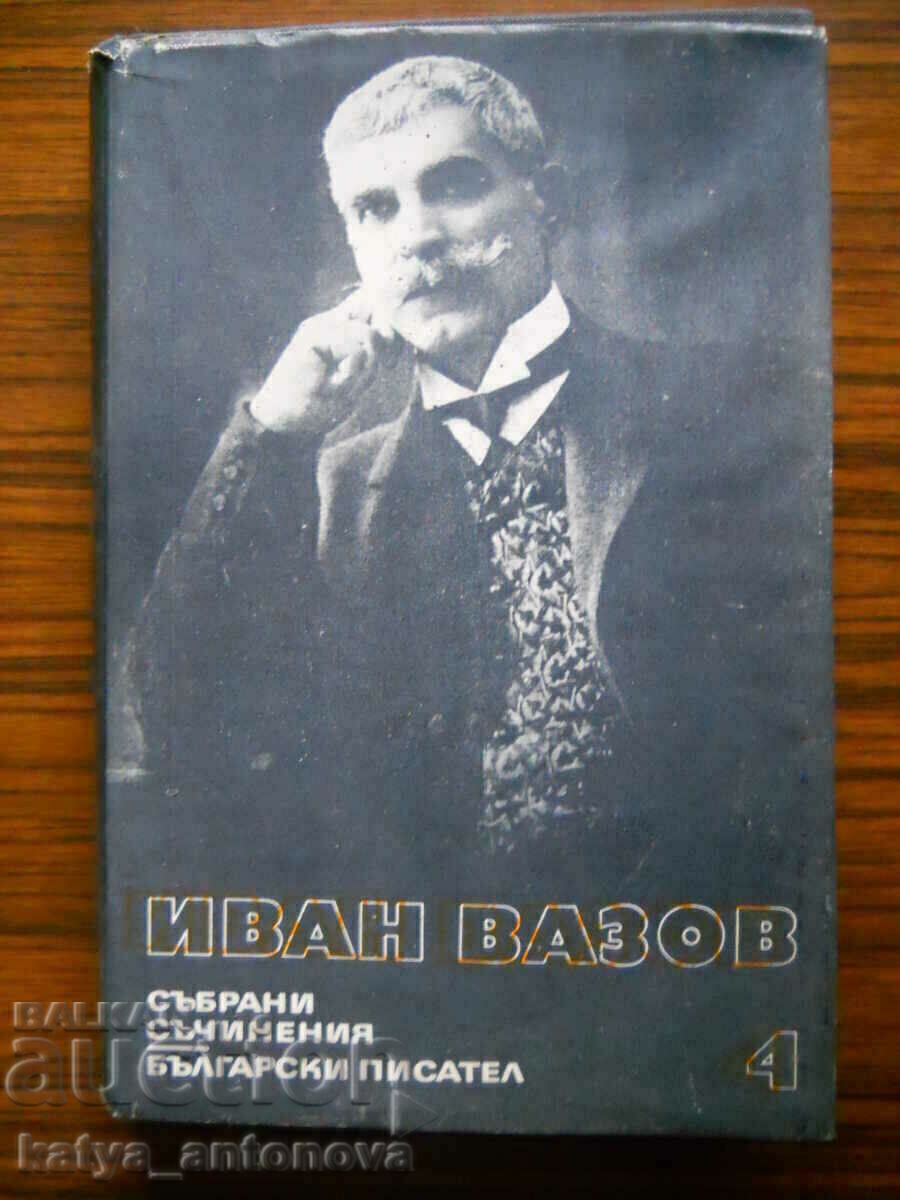 Иван Вазов "Събрани съчинения" том 4