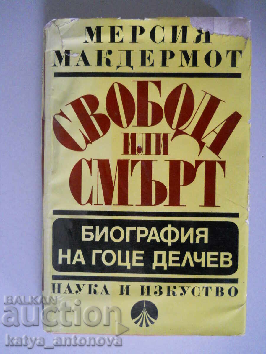 Mer. Makdemort "Libertate sau moarte. Biografia lui Gotse Delcev"