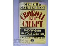 Μερ. Μακντέμορτ "Ελευθερία ή θάνατος. Βιογραφία του Γκότσε Ντέλτσεφ"
