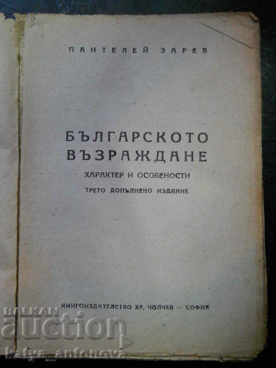 Pantelei Zarev "The Bulgarian Revival" (antique) with price 10.00 BGN | € 5.11 Pantelei Zarev "The Bulgarian Revival" (antique) with price 10.00 BGN | € 5.11