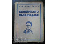 Pantelei Zarev "The Bulgarian Revival" (antique)