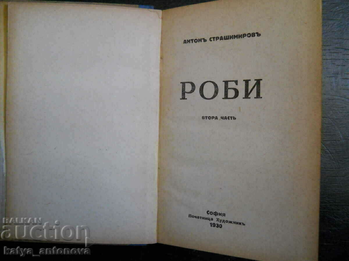 Антон Страшимиров "Роби" с цена 10.00 лв. | € 5.11