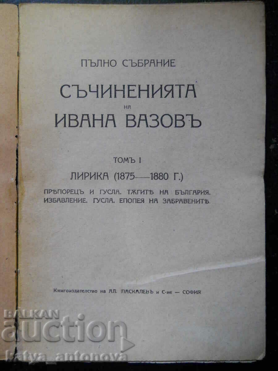 Ivan Vazov "Works" volume 1 with price 10.00 BGN | € 5.11