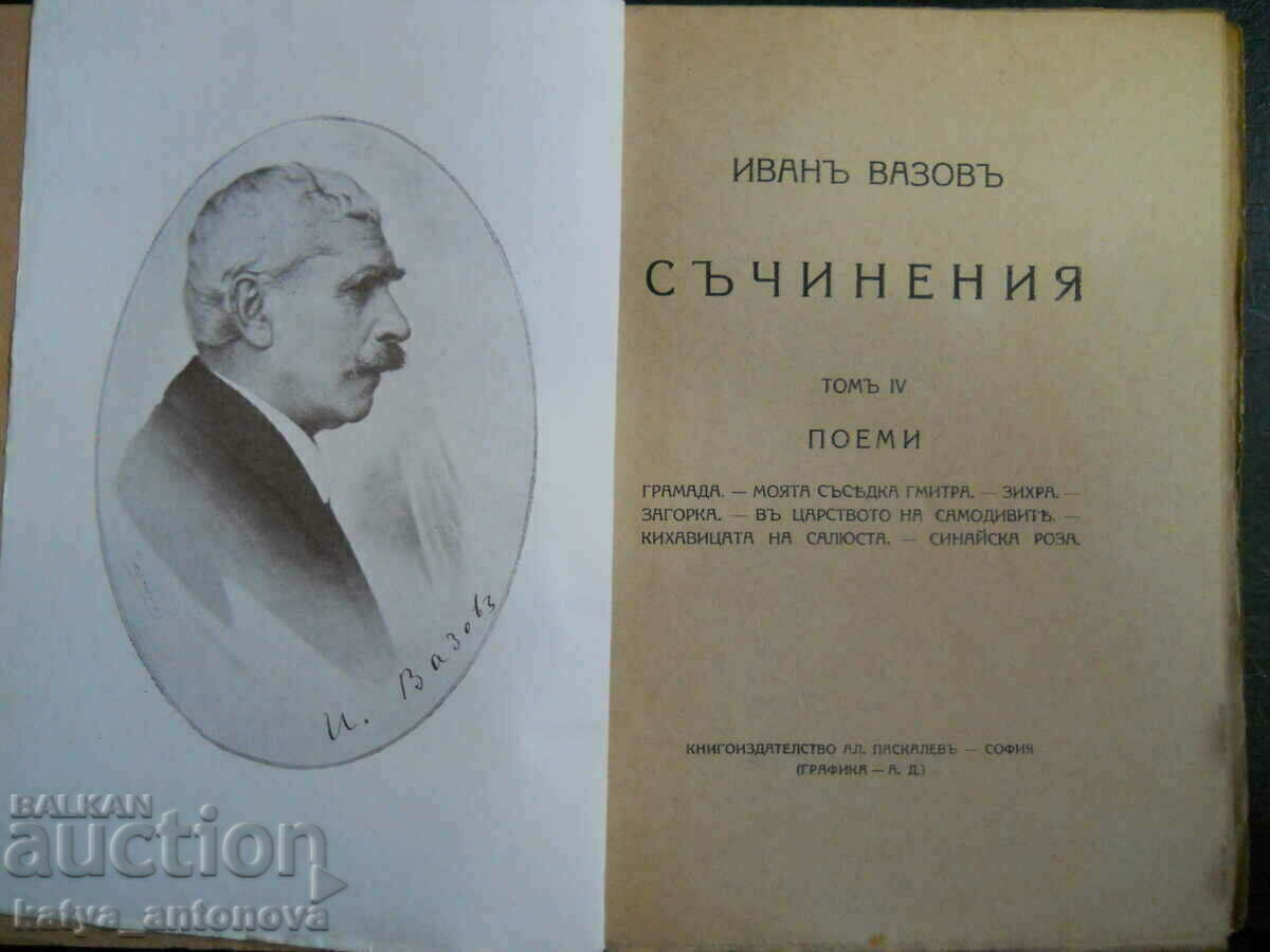 Ivan Vazov "Έργα" τόμος 4 με τιμή 10.00 BGN | € 5.11