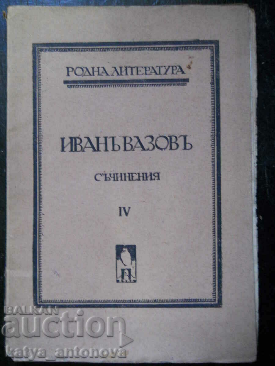 Ivan Vazov "Έργα" τόμος 4