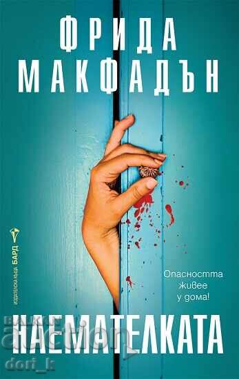 Ενοικιάστρια + βιβλίο ΔΩΡΟ Ενοικιάστρια + βιβλίο ΔΩΡΟ