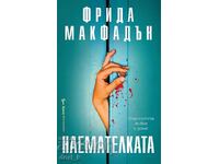 Ενοικιάστρια + βιβλίο ΔΩΡΟ