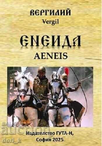 Енеида + книга ПОДАРЪК Енеида + книга ПОДАРЪК