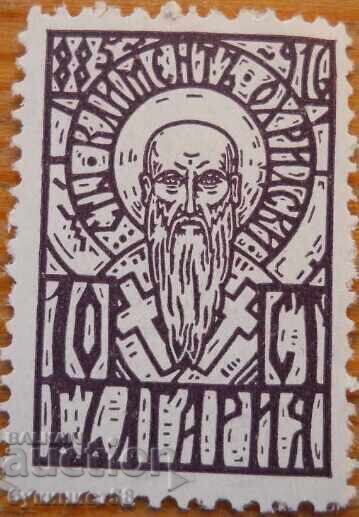 Kingdom of Bulgaria "Kliment Ohridski" - 1929 (mint)