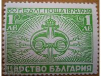 Царство България "60 г. Българска поща" - 1939 г (чиста)