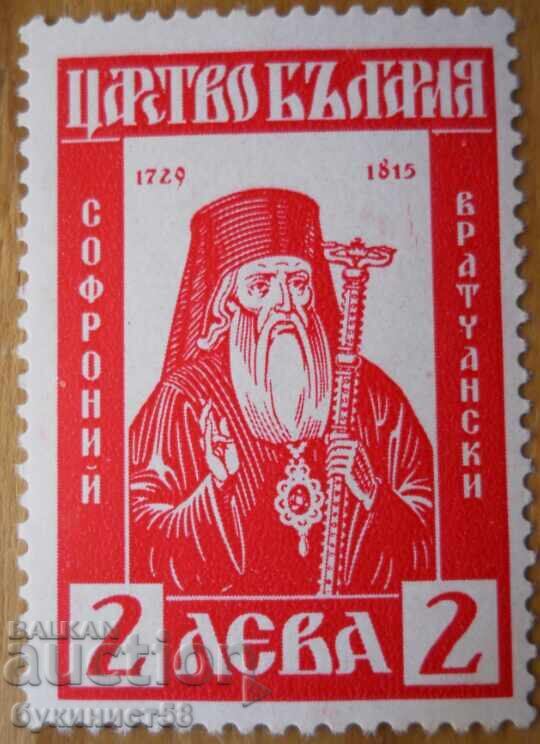 Regatul Bulgariei "Sofronie Vraceanski" 1940 (curat)