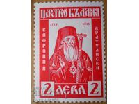 Царство България "Софроний Врачански" 1940 г (чиста)