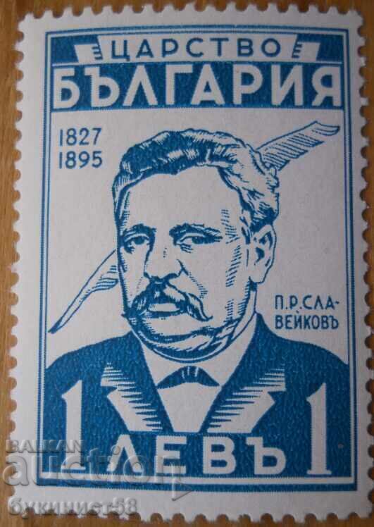 Kingdom of Bulgaria "Petko Slaveykov" 1940 (mint)
