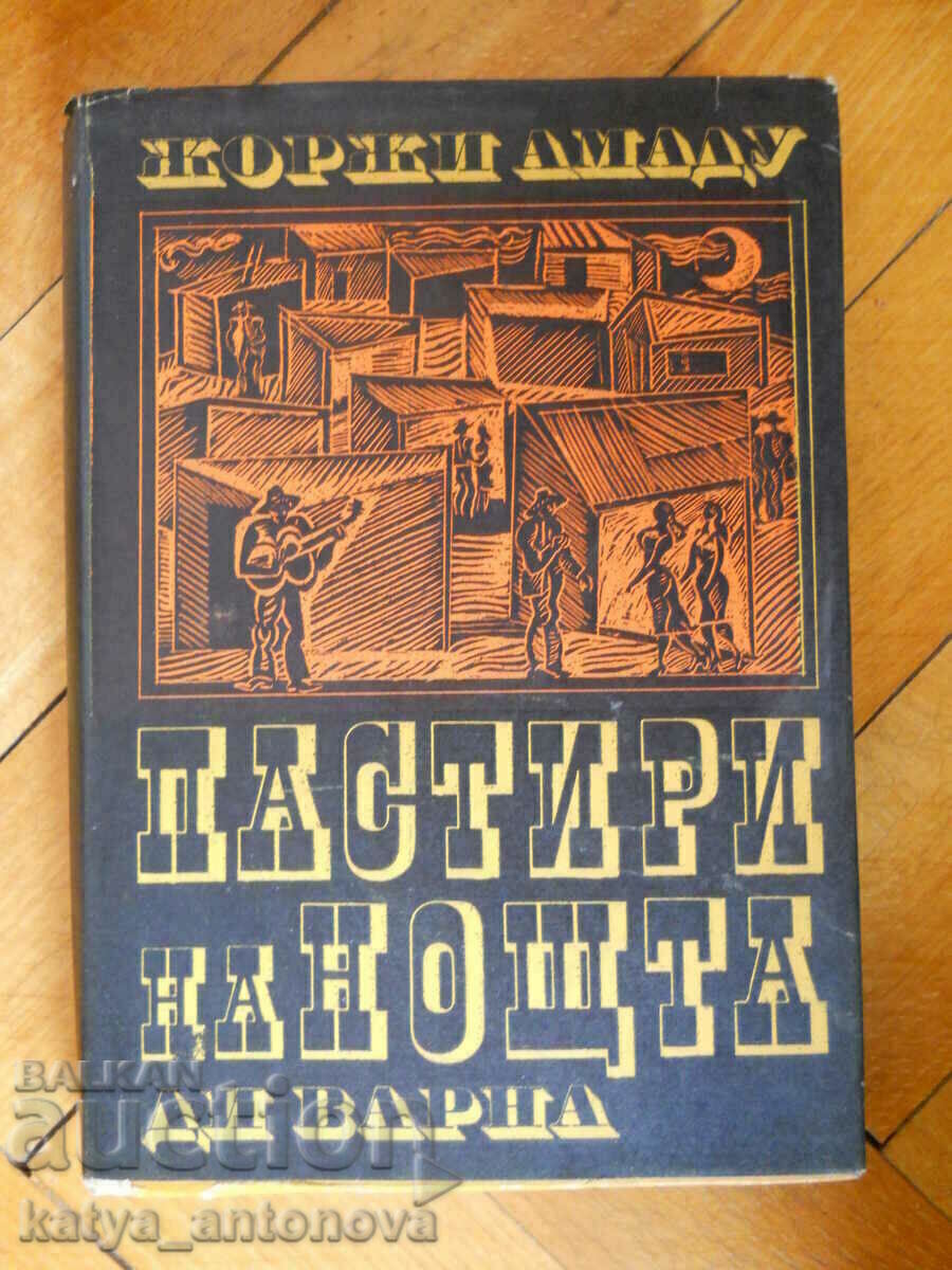 Georges Amadou Ποιμένες της Νύχτας