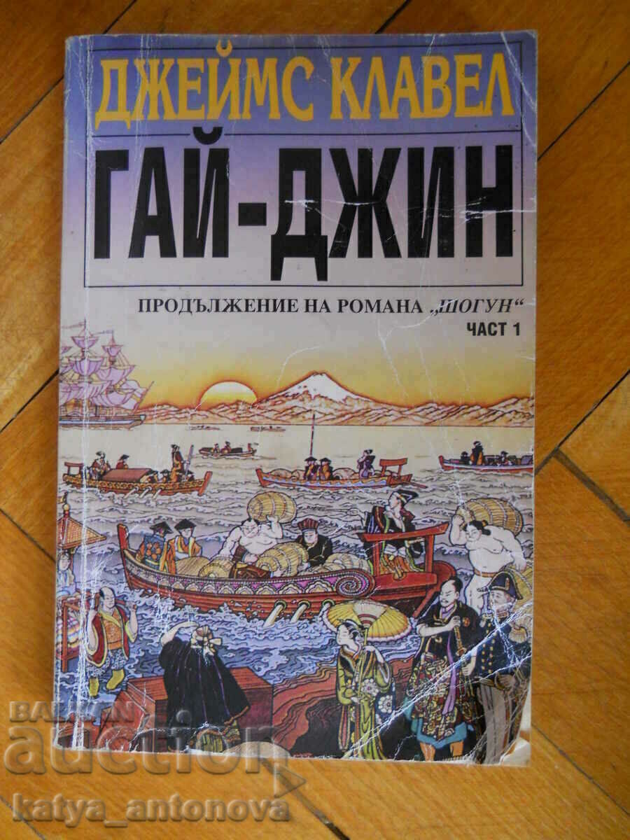 James Clavell "Guy - Genie" partea 1 James Clavell "Guy - Genie" partea 1