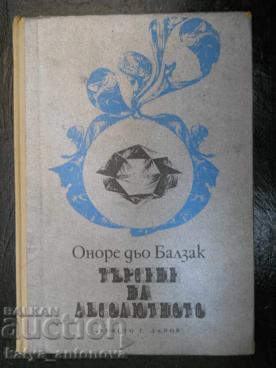 Оноре дьо Балзак "Търсене на абсолютното"