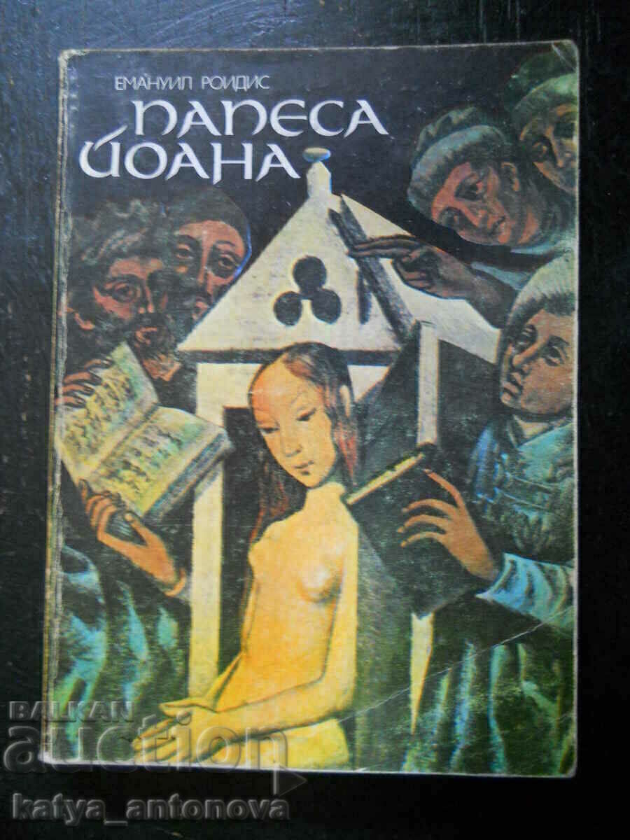 Εμμανουήλ Ροΐδης «Πάπα Ιωάννα» Εμμανουήλ Ροΐδης «Πάπα Ιωάννα»