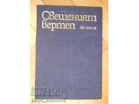 Leo Taxil "Η Αγία Γέννηση"