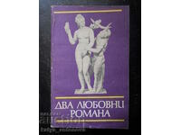 "Δύο ρομαντικά μυθιστορήματα"