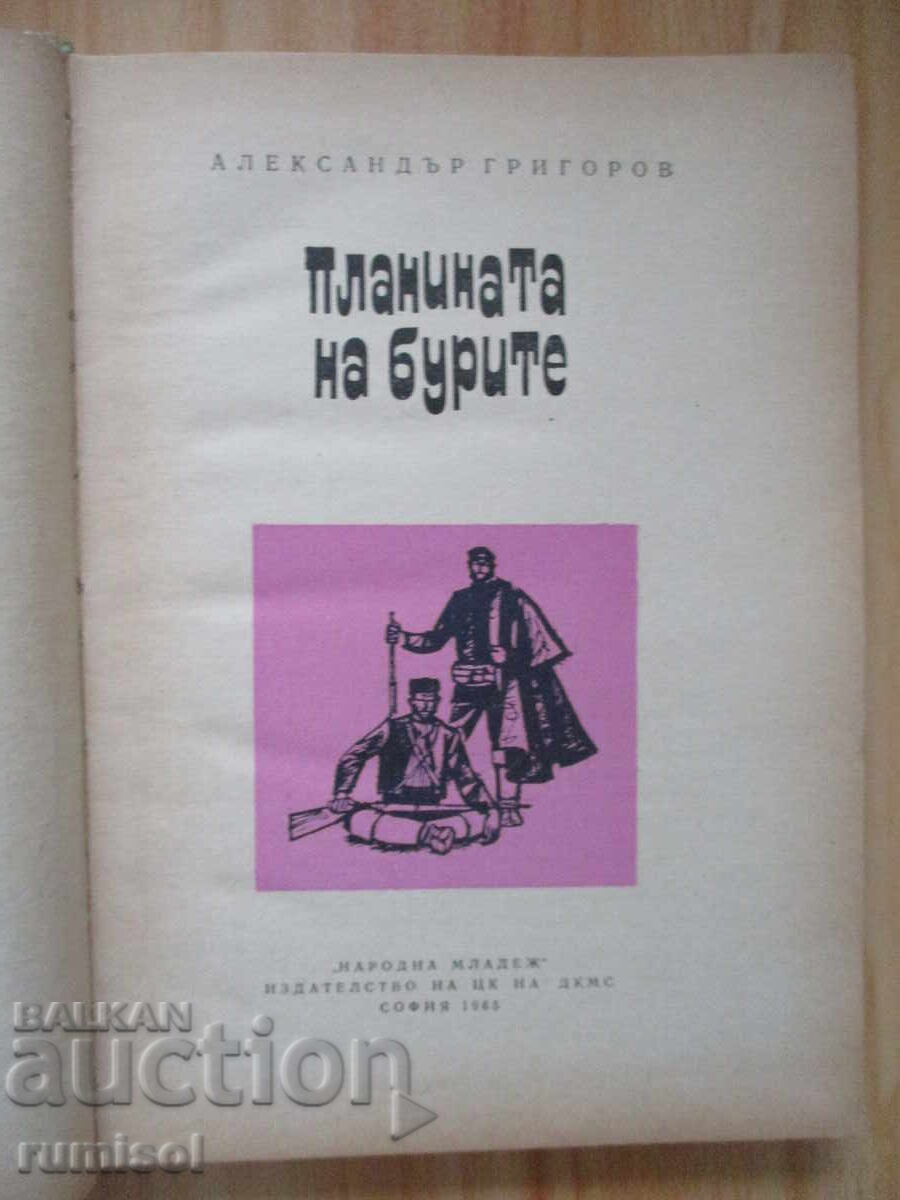 The mountain of storms - Alexander Grigorov with price 4.69 BGN | € 2.40