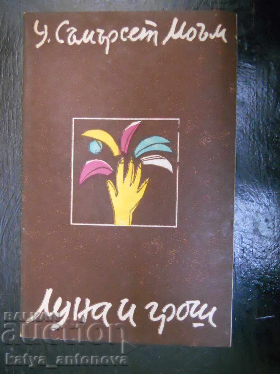 Съмърсет Моъм "Луна и грош"