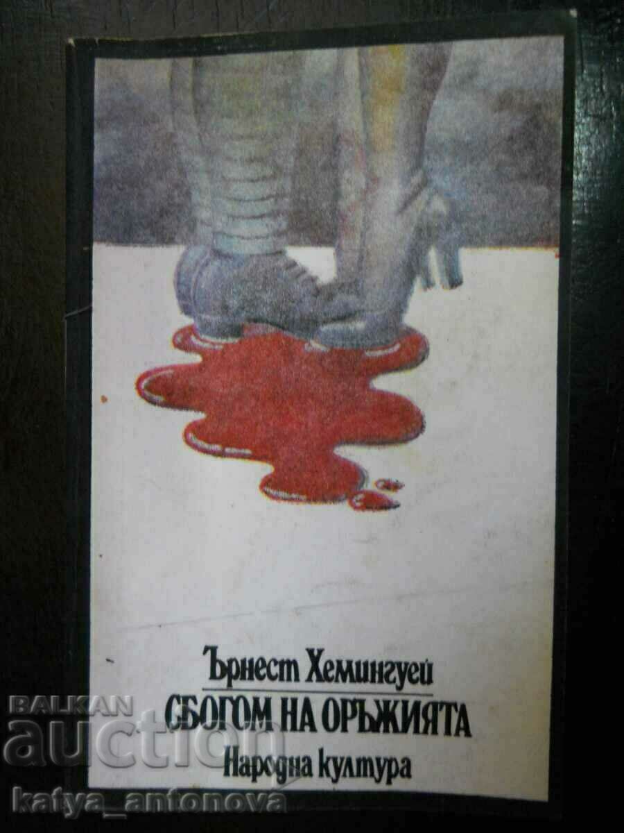 Έρνεστ Χέμινγουεϊ «Αποχαιρετισμός στα όπλα» Έρνεστ Χέμινγουεϊ «Αποχαιρετισμός στα όπλα»