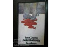 Έρνεστ Χέμινγουεϊ «Αποχαιρετισμός στα όπλα»