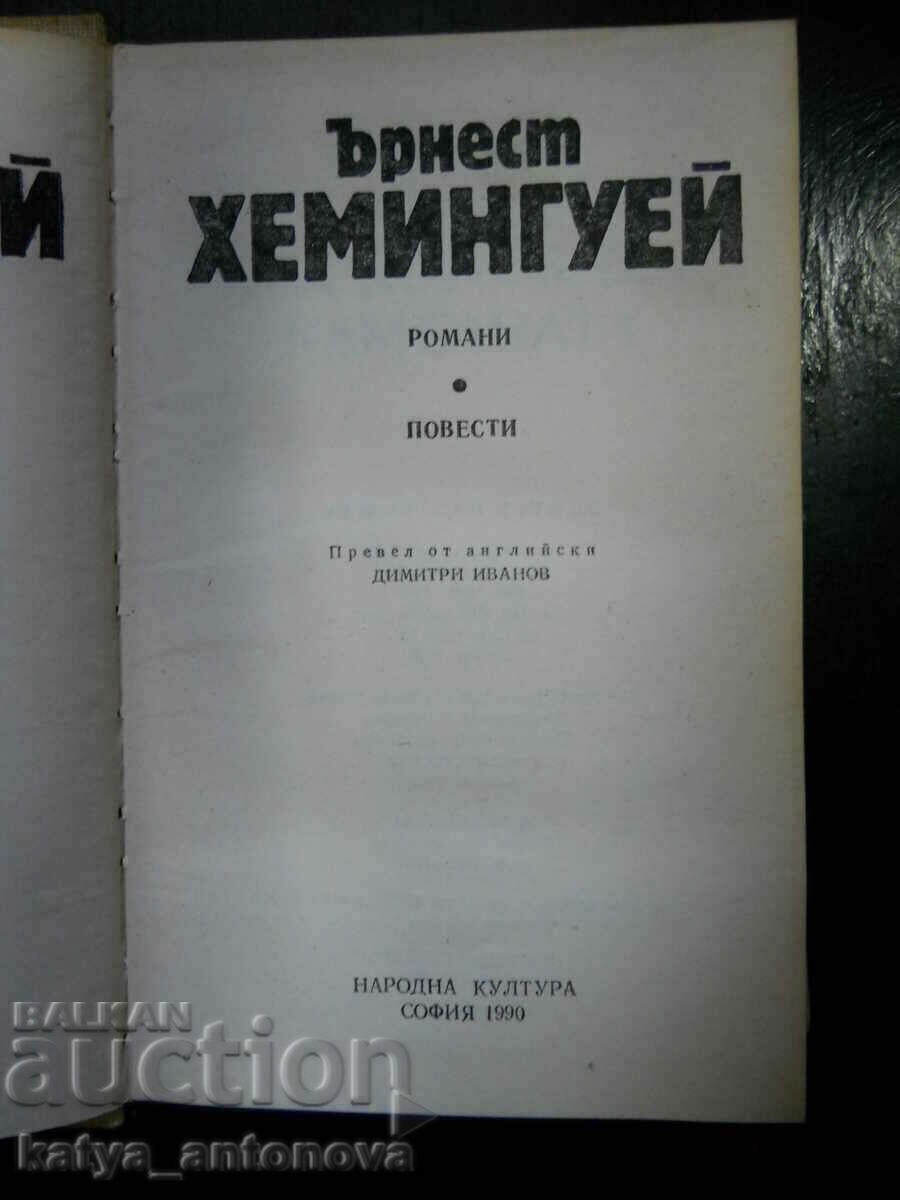 Επιλεγμένα έργα του Έρνεστ Χέμινγουεϊ Τόμος 3 με τιμή 5.00 BGN | € 2.56 Επιλεγμένα έργα του Έρνεστ Χέμινγουεϊ Τόμος 3 με τιμή 5.00 BGN | € 2.56