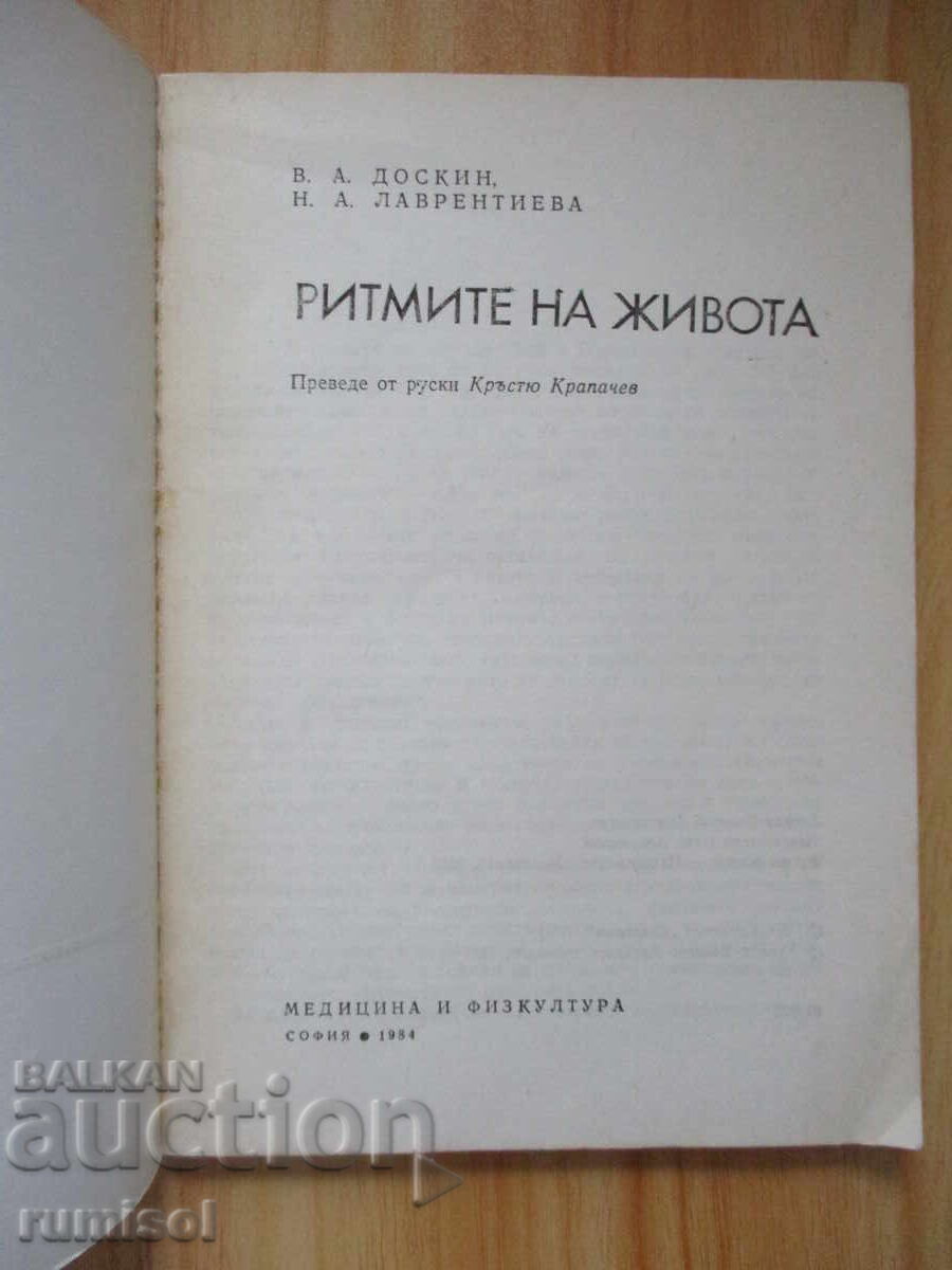 The Rhythms of Life - Doskin with price 1.39 BGN | € 0.71