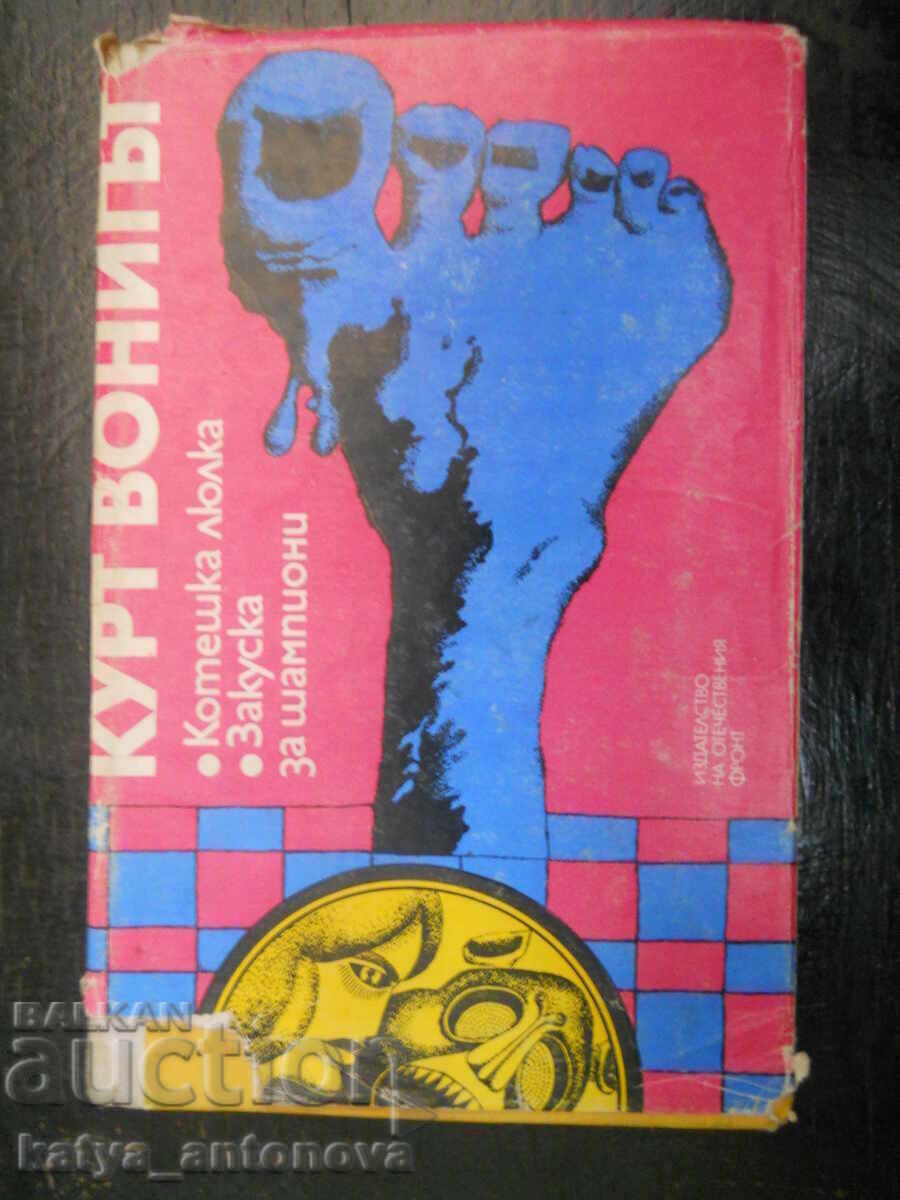 Kurt Vonnegut "Leagănul pisicii / Mic dejun de campioni"