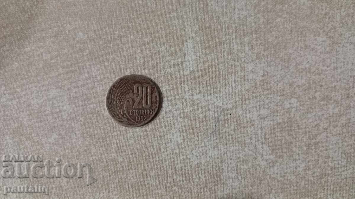20 стотинки 1952 г