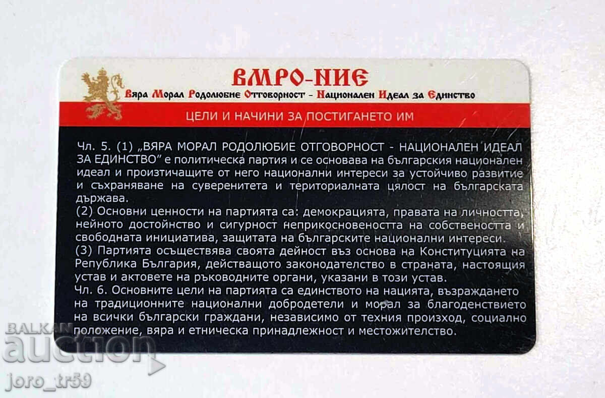 Κάρτα μέλους, πλαστική, κόμμα ΒΜΡΟ - ΕΜΕΙΣ με τιμή 4.00 BGN | € 2.05 Κάρτα μέλους, πλαστική, κόμμα ΒΜΡΟ - ΕΜΕΙΣ με τιμή 4.00 BGN | € 2.05