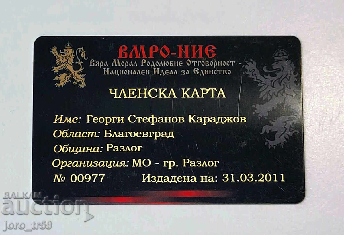 Κάρτα μέλους, πλαστική, κόμμα ΒΜΡΟ - ΕΜΕΙΣ Κάρτα μέλους, πλαστική, κόμμα ΒΜΡΟ - ΕΜΕΙΣ