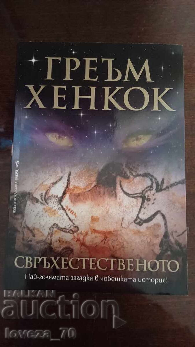 Supranaturalul - cel mai mare mister din istoria umanității Supranaturalul - cel mai mare mister din istoria umanității