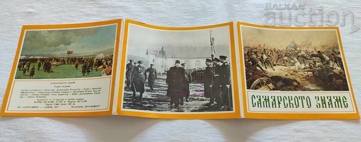 САМАРСКОТО ЗНАМЕ КОМПЛЕКТ 1977 г. - 6 САМАРСКОТО ЗНАМЕ КОМПЛЕКТ 1977 г. - 6