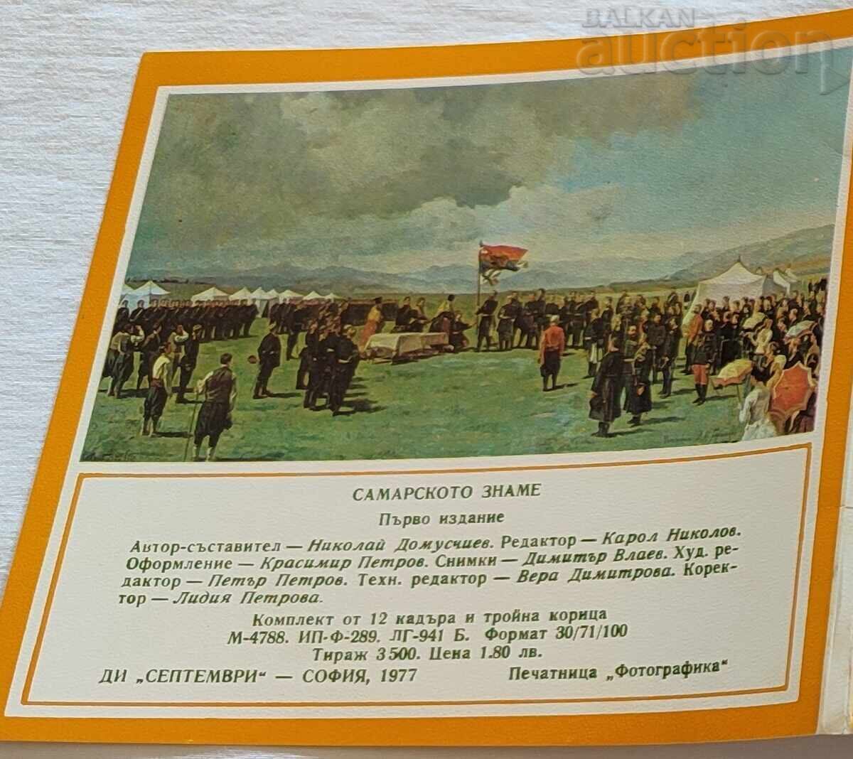 САМАРСКОТО ЗНАМЕ КОМПЛЕКТ 1977 г. - 7 САМАРСКОТО ЗНАМЕ КОМПЛЕКТ 1977 г. - 7