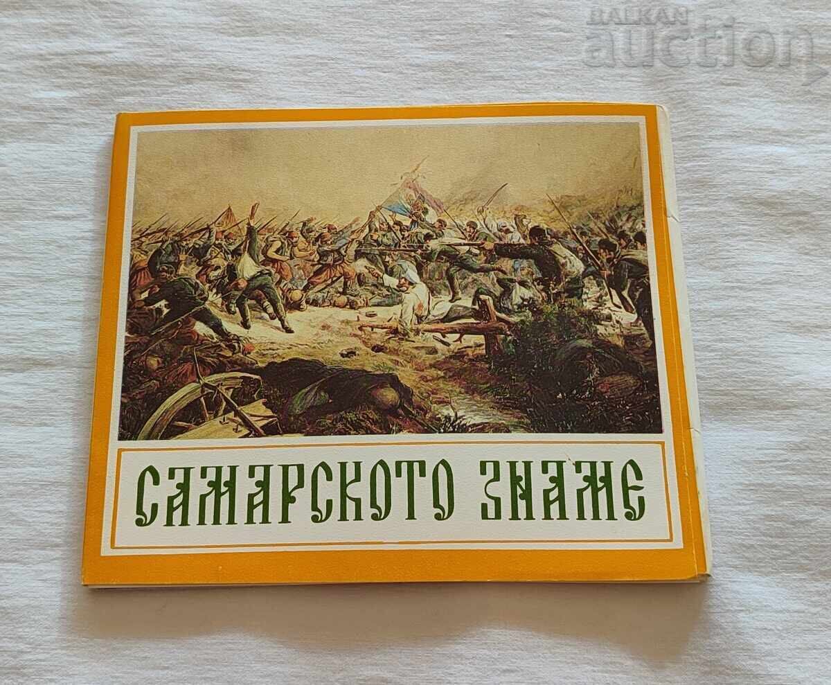 САМАРСКОТО ЗНАМЕ КОМПЛЕКТ 1977 г. САМАРСКОТО ЗНАМЕ КОМПЛЕКТ 1977 г.