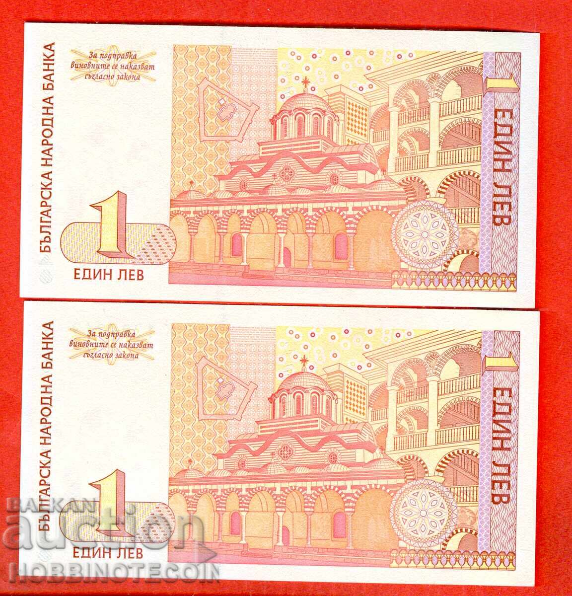 BULGARIA 2 x 1 Lev - PAIR - CONSECUTIVE - AK - 1999 UNC with price 11.99 BGN | € 6.13
