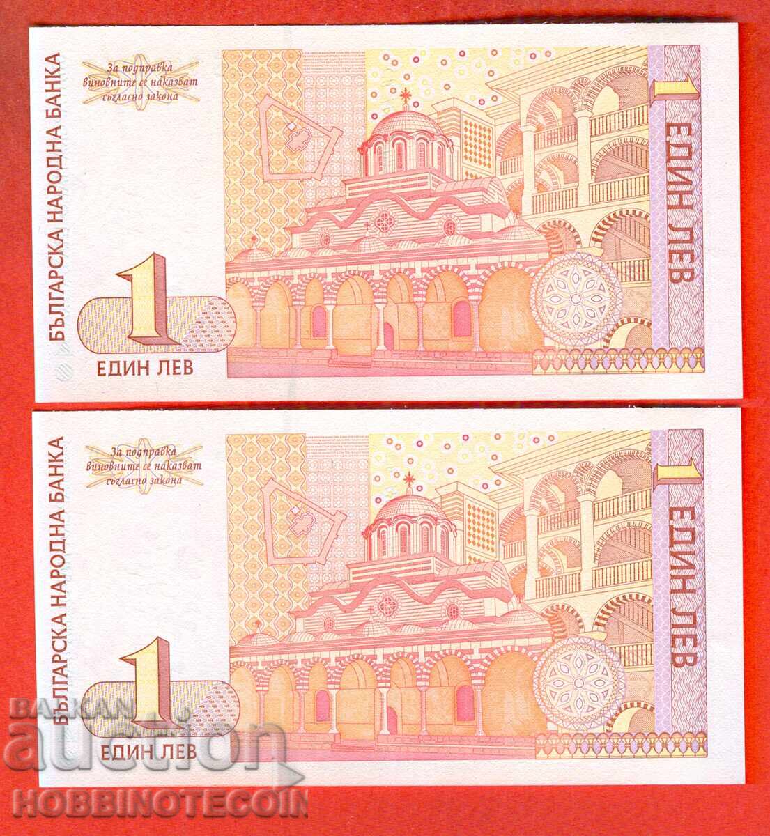ΒΟΥΛΓΑΡΙΑ BULGARIA 2 x 1 Λεβ - ΖΕΥΓΟΣ - ΣΥΝΕΧΟΜΕΝΑ - ΑΒ - 1999 UNC με τιμή 11.99 BGN | € 6.13