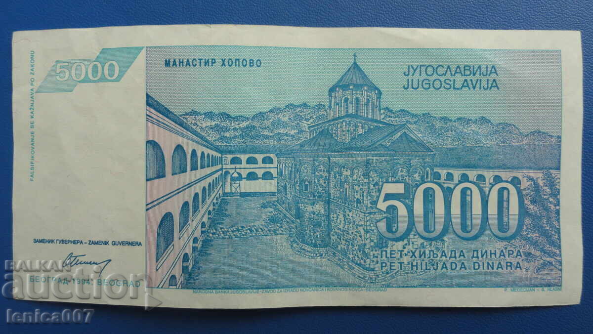 Γιουγκοσλαβία 1994 - 5.000 δηνάρια με τιμή € 1.40 | 2.74 BGN