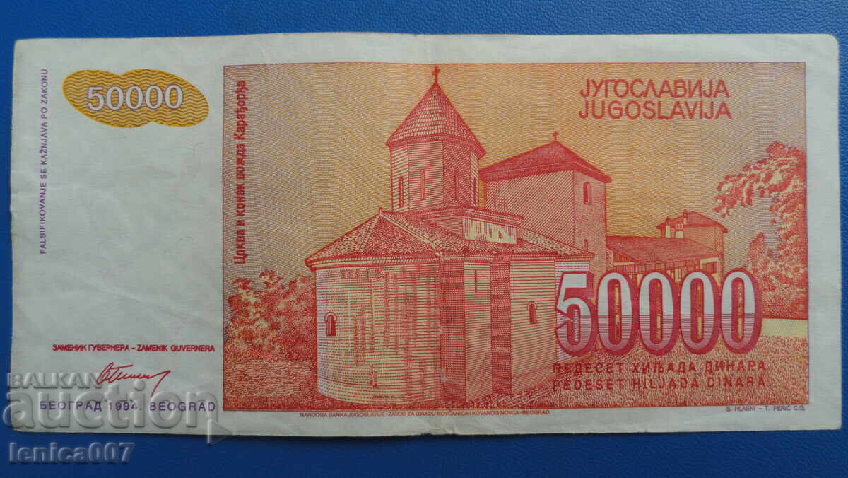 Югославия 1994г. - 50 000 динара - 6 Югославия 1994г. - 50 000 динара - 6