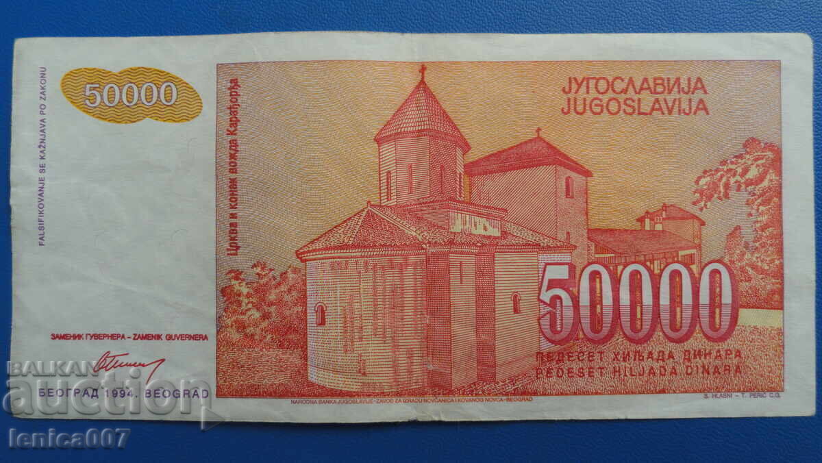 Югославия 1994г. - 50 000 динара - 6 Югославия 1994г. - 50 000 динара - 6