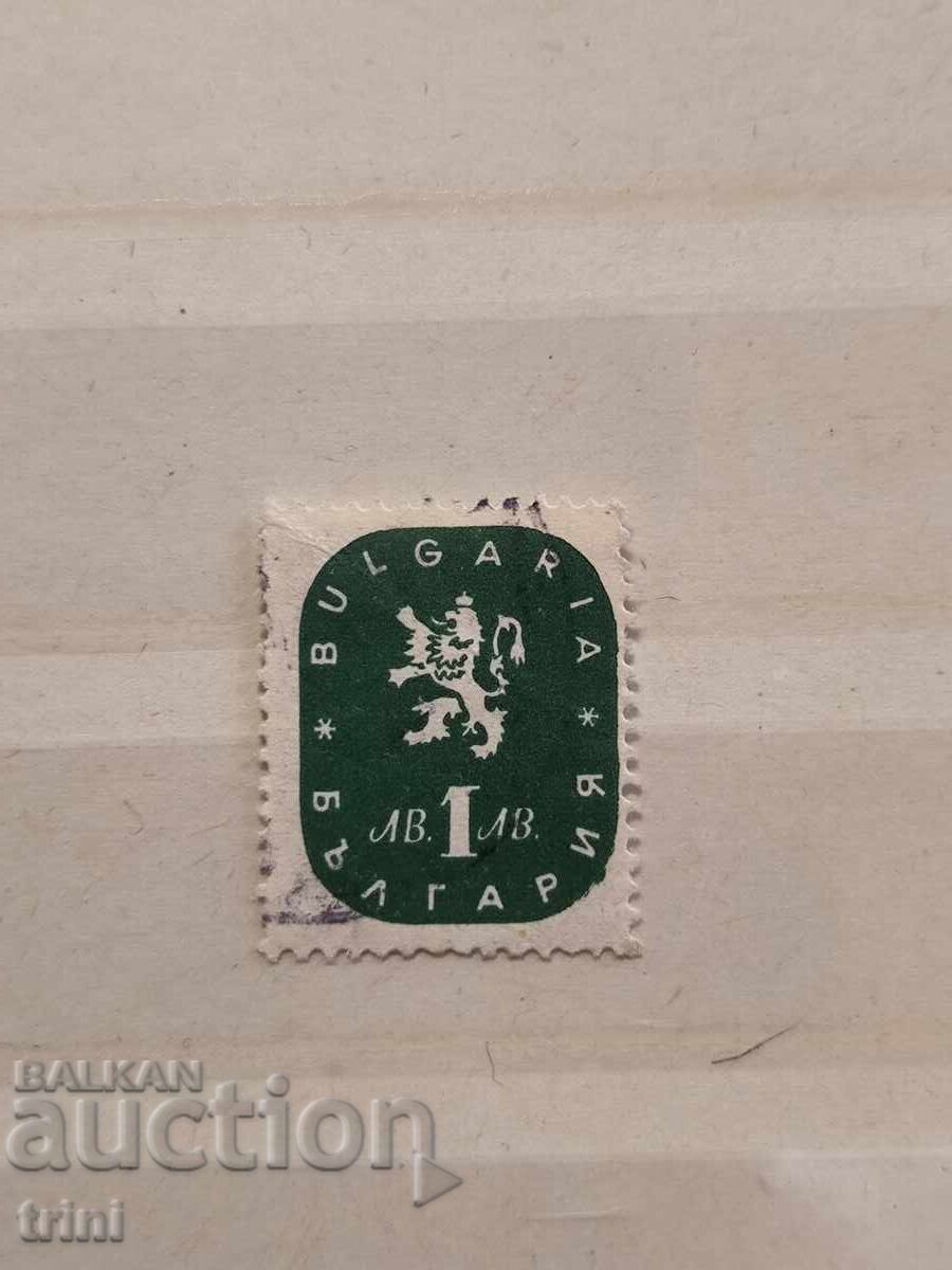 България Редовни 1945 г. лъв и герб България Редовни 1945 г. лъв и герб